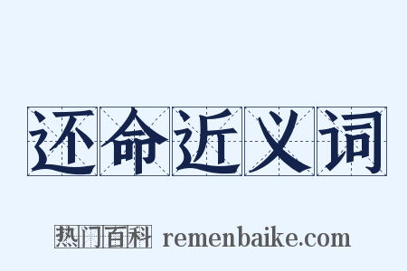 还命近义词是什么意思的图片